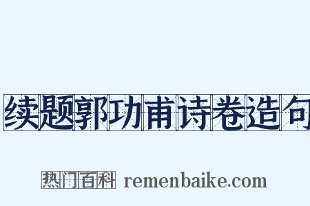 续题郭功甫诗卷造句是什么意思的图片